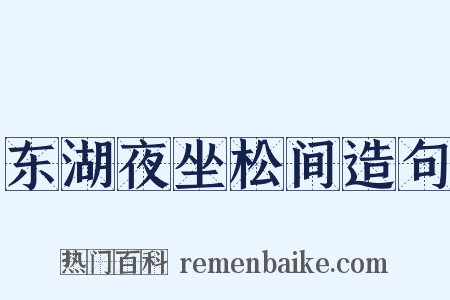 东湖夜坐松间造句是什么意思的图片